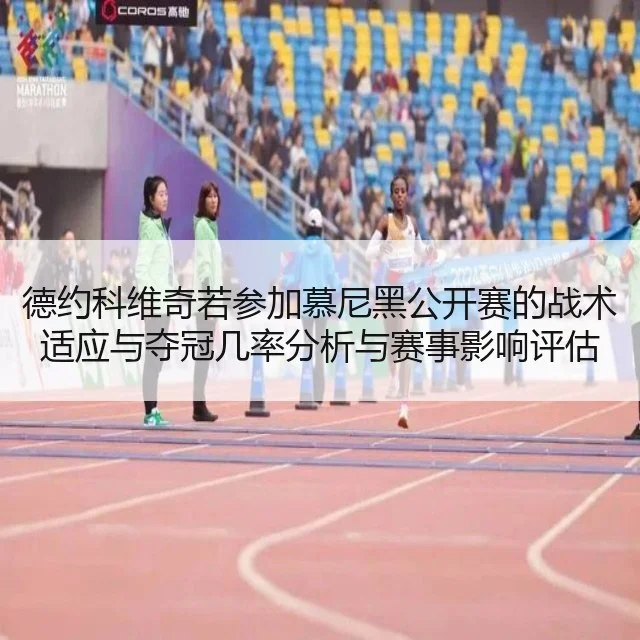 德约科维奇若参加慕尼黑公开赛的战术适应与夺冠几率分析与赛事影响评估